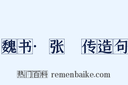 魏书·张寔传造句是什么意思的图片